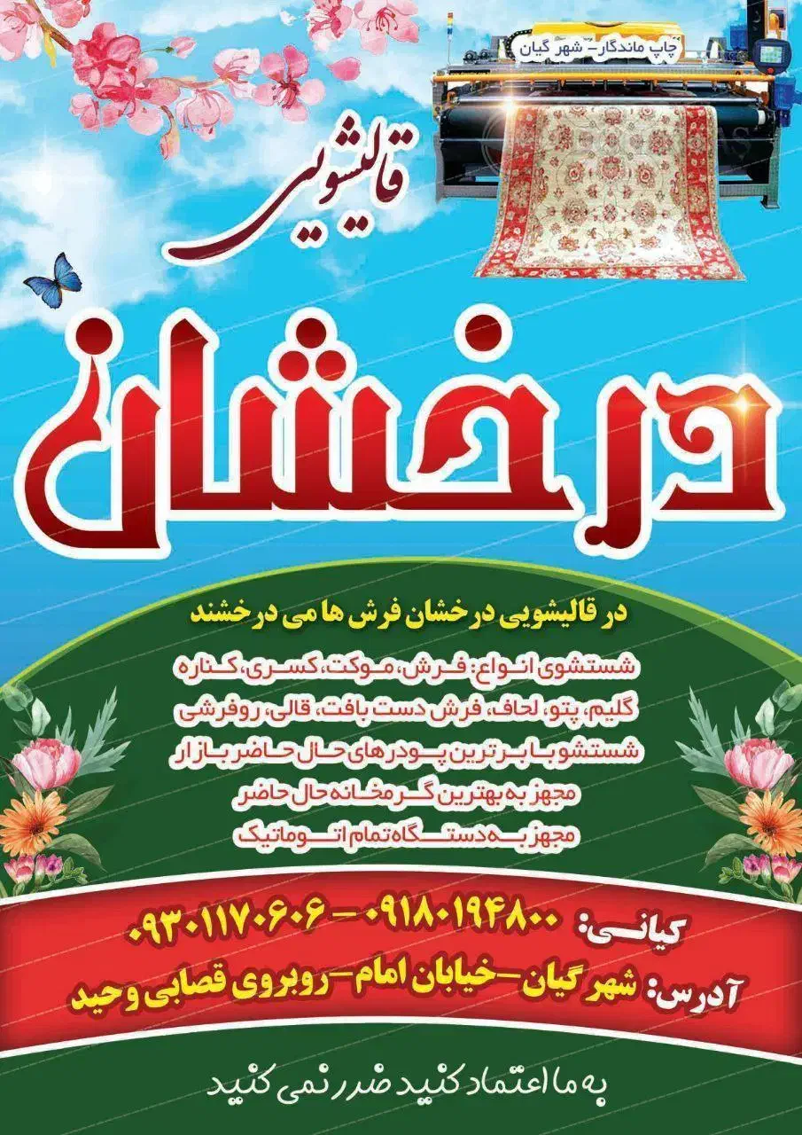 قالیشویی درخشان گیان|خدمات نظافت|گیان, |دیوار