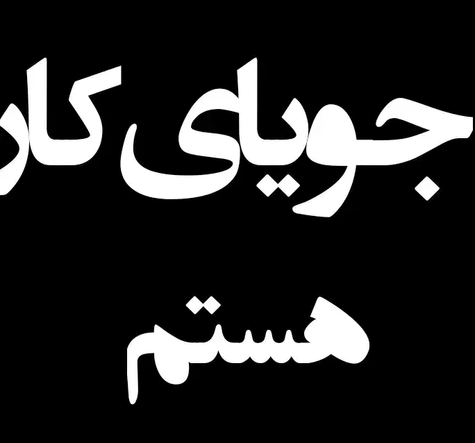 جویا کارهستمم|خدمات پیشه و مهارت|گرگان, |دیوار