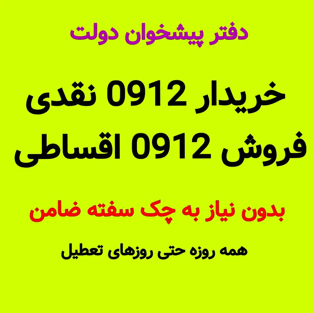 0912-23-821-59خریدار0912 فروش 912 سیمکارت خط دائمی|سیم‌کارت|تهران, تهرانپارس جنوبی|دیوار