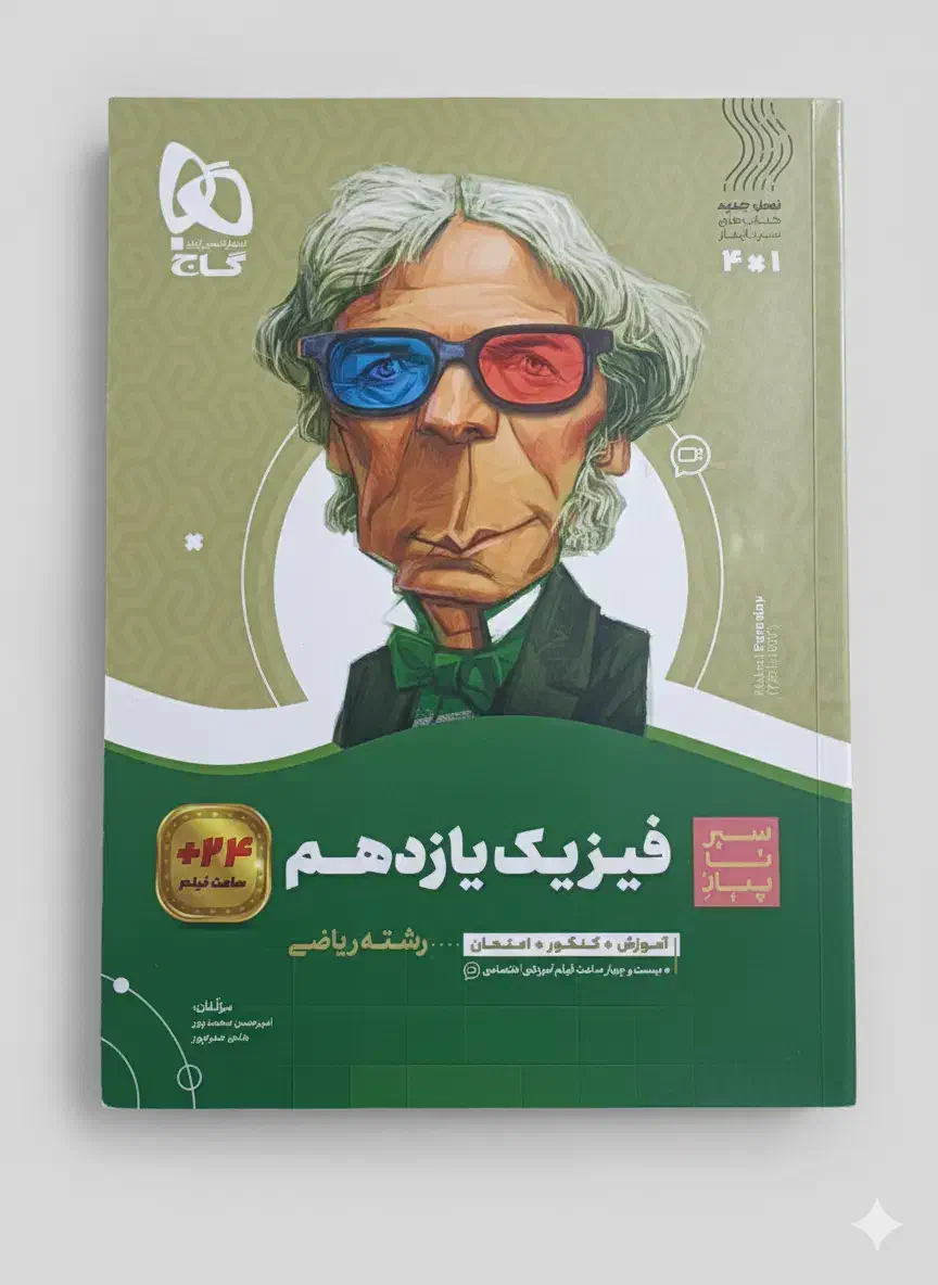 کتاب کمک درسی سیر تا پیاز فیزیک یازدهم|کتاب و مجله آموزشی|قم, لسانی|دیوار