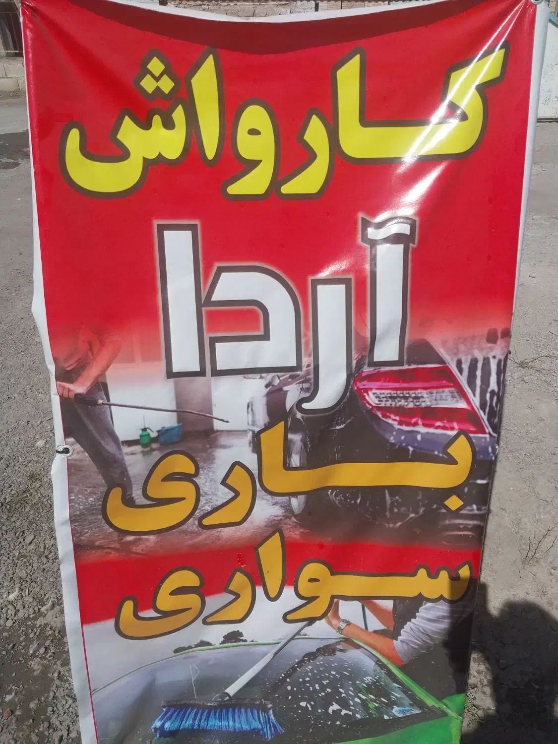 اجاره کارواش|اجارهٔ مغازه و غرفه|خوی, |دیوار