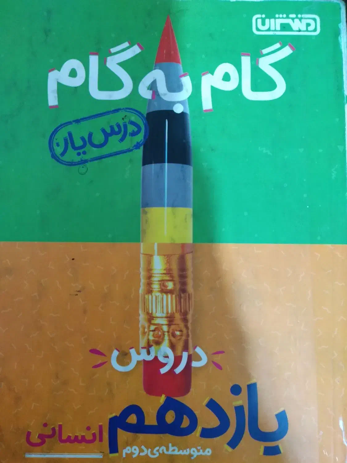 گام به گام یازدهم رشته انسانی|کتاب و مجله آموزشی|اهواز, چهارصد دستگاه|دیوار