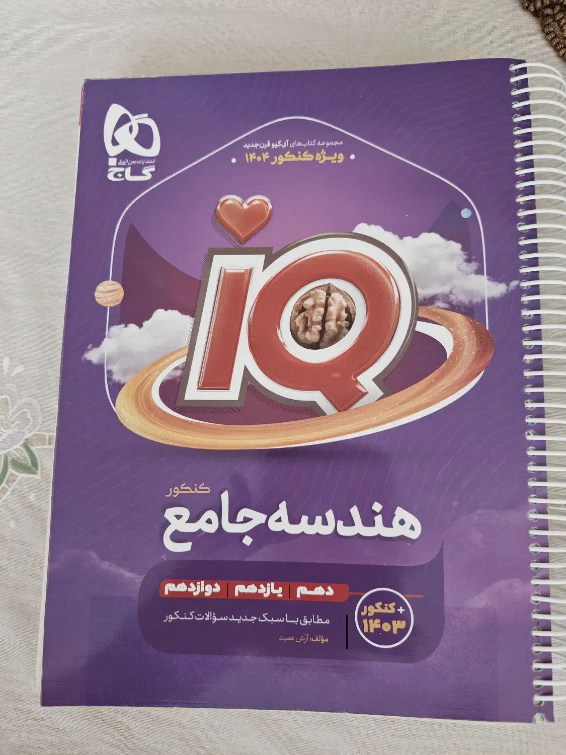 هندسه جامع کنکور آیکیو|کتاب و مجله آموزشی|اصفهان, کوی امام|دیوار
