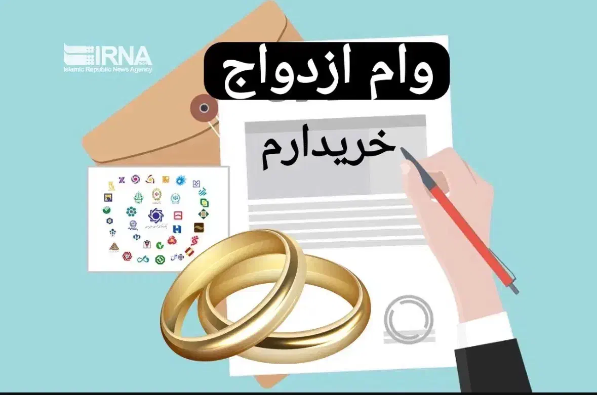 وام ازدواج|خدمات مالی، حسابداری، بیمه|آزادشهر, |دیوار