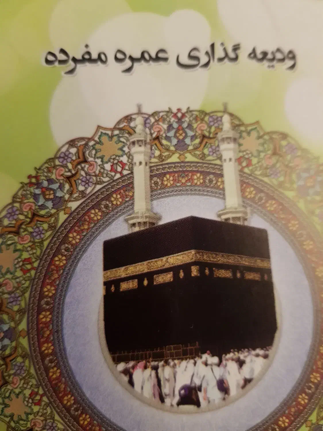 فروش فیش حج عمره|تور و چارتر|بروجرد, |دیوار