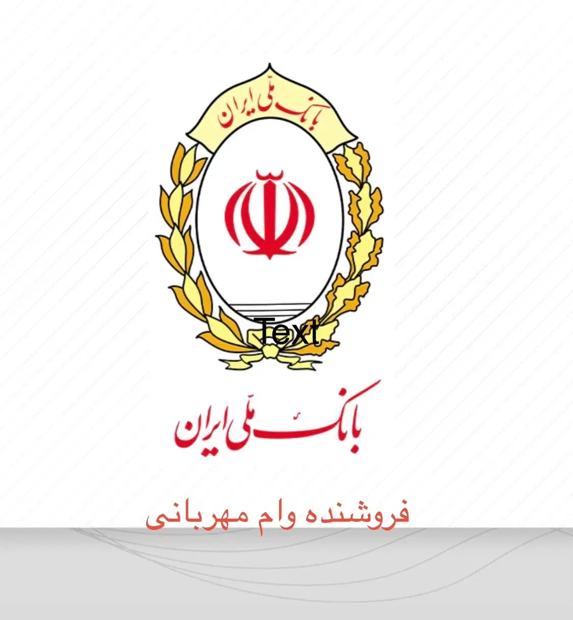 فروش امتیاز وام مهربانی بانک ملی|خدمات مالی، حسابداری، بیمه|بوشهر, |دیوار