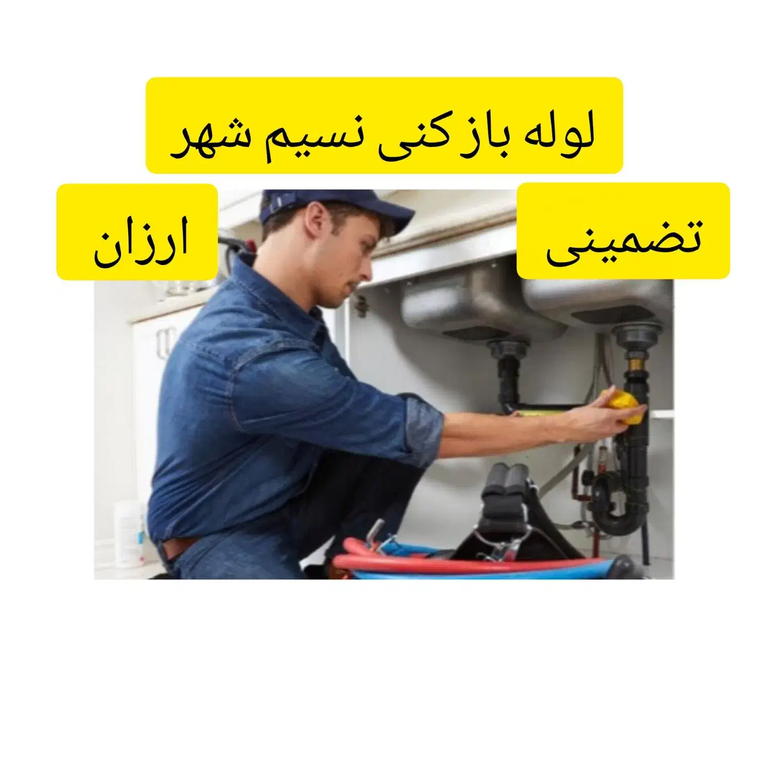 لوله باز کنی نسیم شهر|خدمات پیشه و مهارت|بهارستان, |دیوار