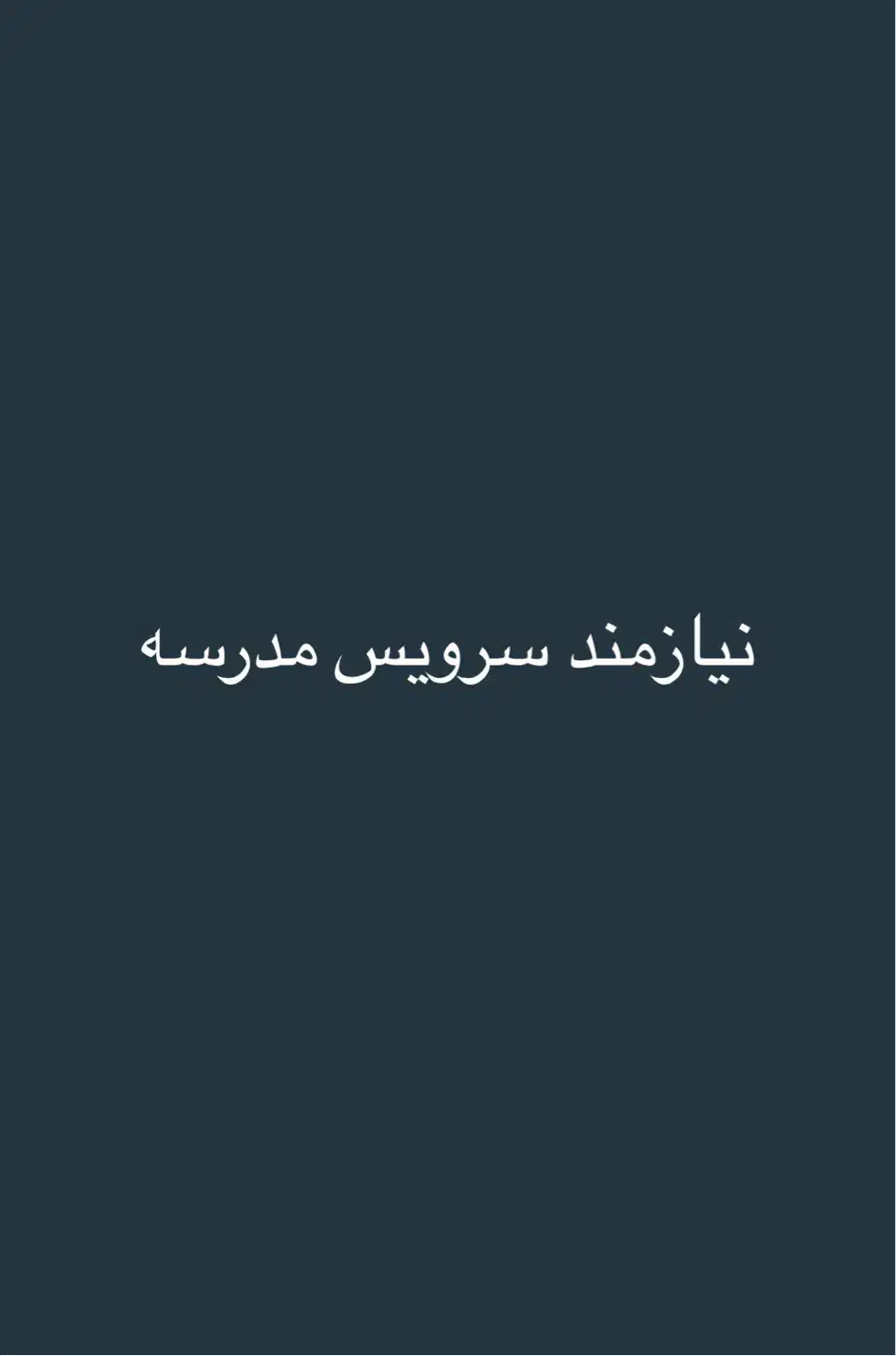 درخواست سرویس مدرسه|خدمات حمل و نقل|بوشهر, |دیوار