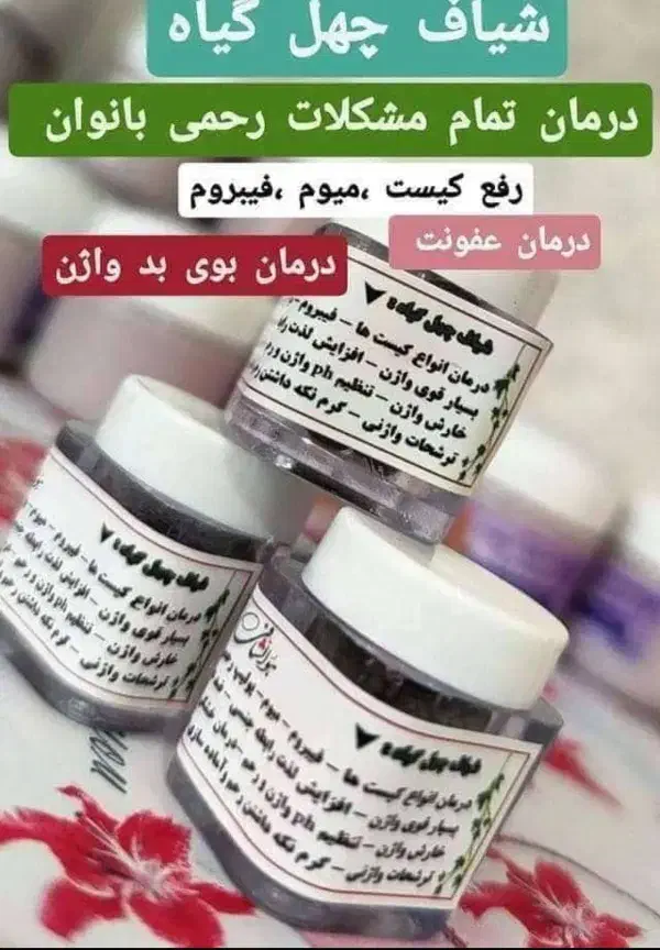 چهل گیاه|آرایشی، بهداشتی، درمانی|دهدشت, |دیوار