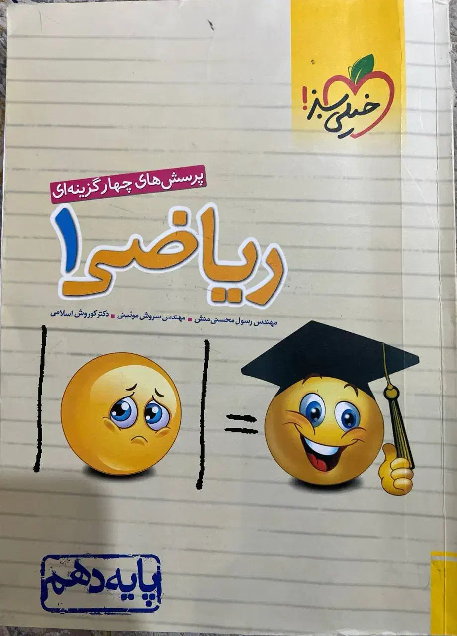 کتاب کار خیلی سبز ریاضی دهم ریاضی و تجربی|کتاب و مجله آموزشی|قائمشهر, |دیوار