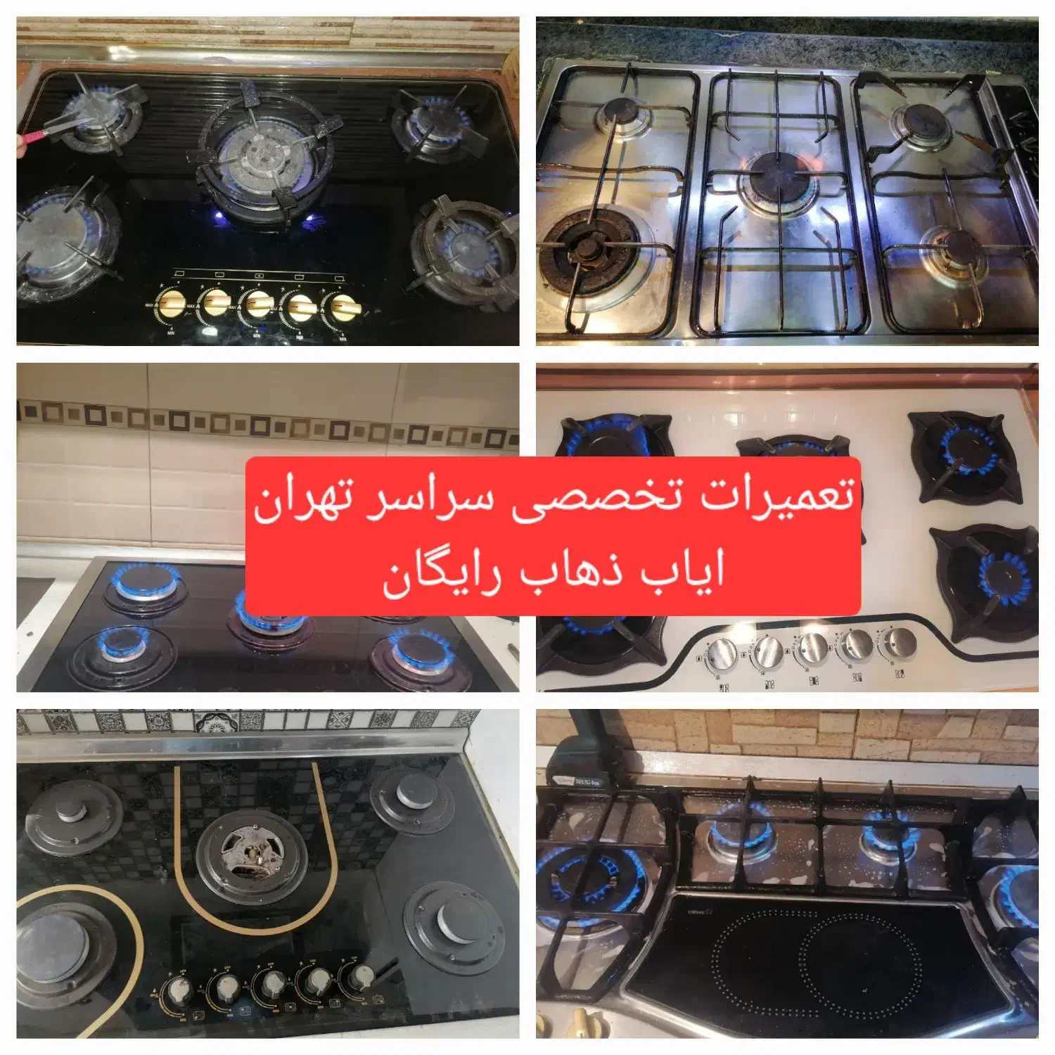 تعمیرات تخصصی انواع اجاق گاز ،شیشه گاز رومیزی، هود|خدمات پیشه و مهارت|تهران, فردوس|دیوار