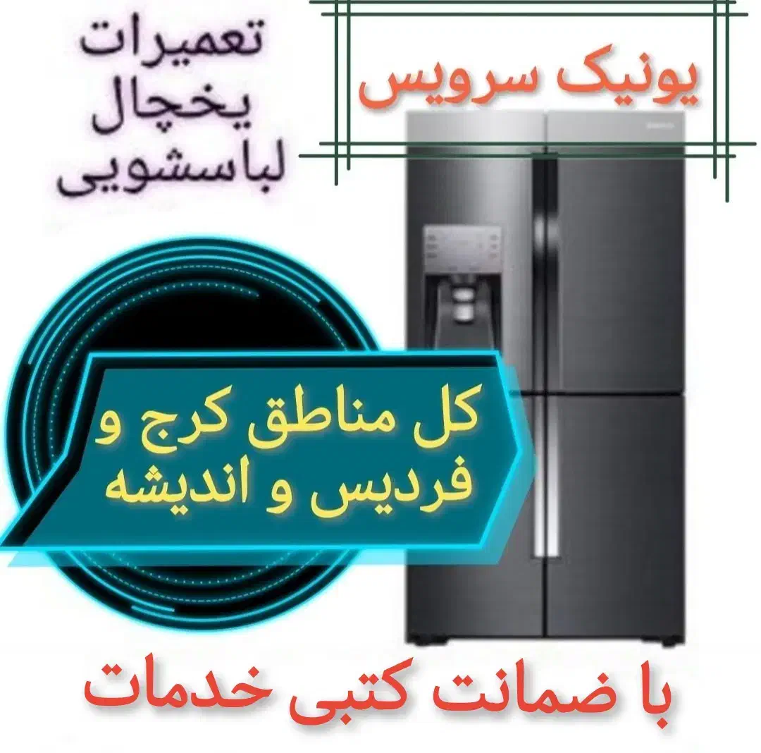 تعمیر انواع یخچال ولباسشویی کل کرج فردیس اندیشه|خدمات پیشه و مهارت|فردیس, دهکده|دیوار
