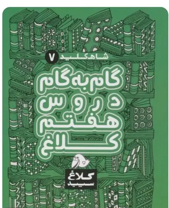 کتاب کمکی هفتم کاج و کلاغ سپید|کتاب و مجله آموزشی|لاهیجان, گلستان|دیوار