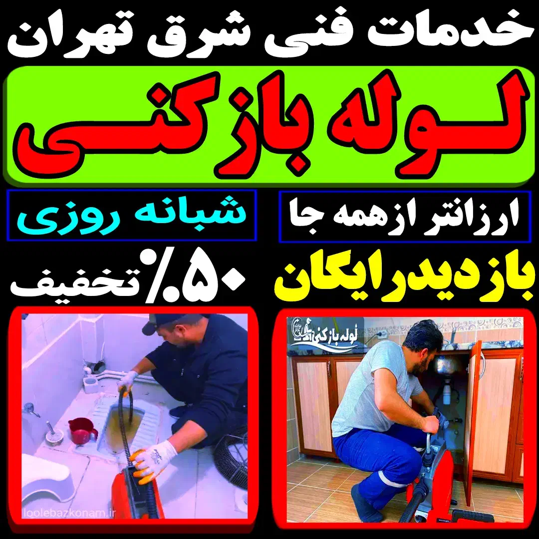 لوله باز کن پیروزی نبردپرستار شیوادهم فروردین اهنگ|خدمات پیشه و مهارت|تهران, پرستار|دیوار