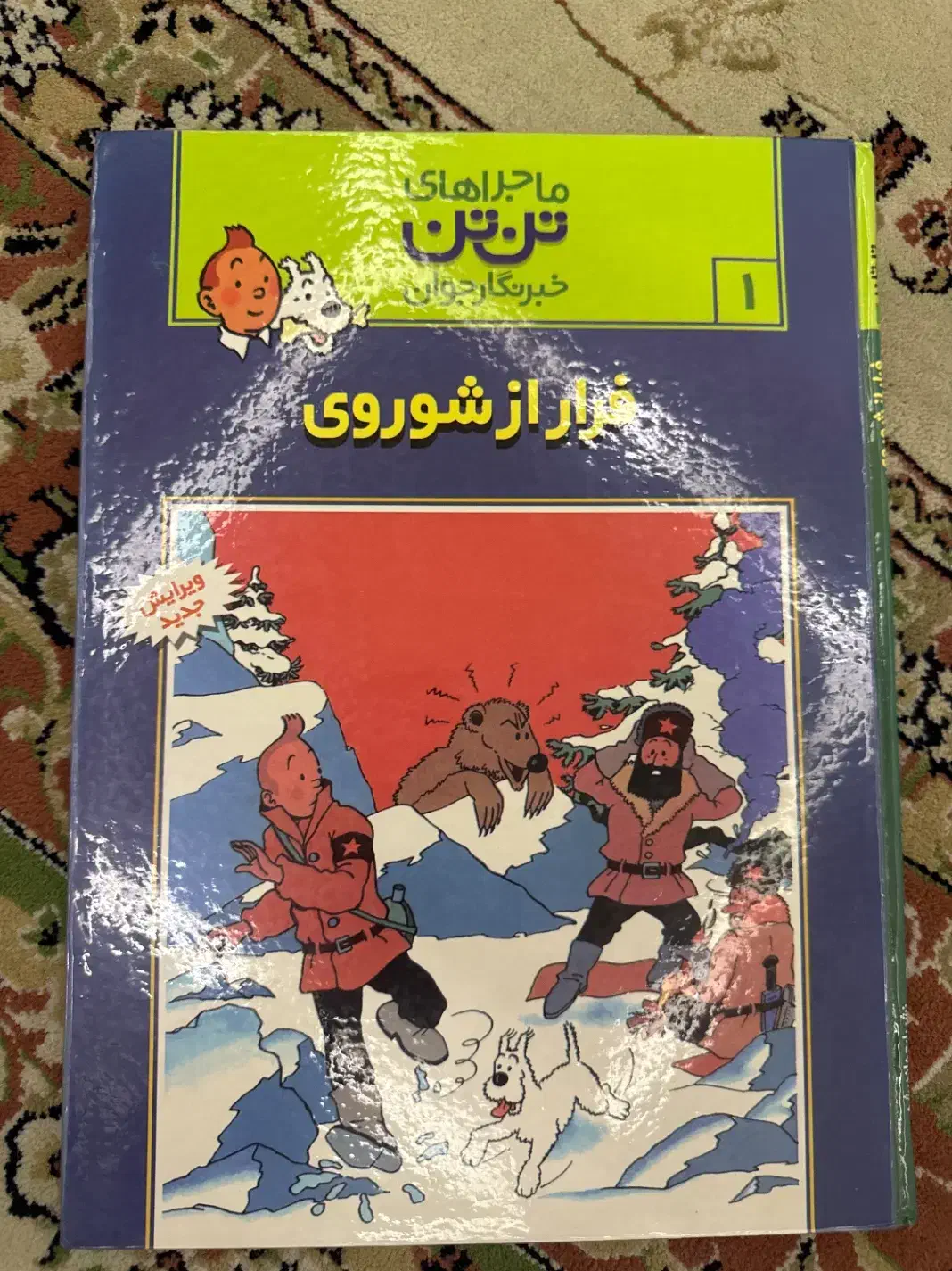 کناب ماجراهای تن تن ۱ فرار از شوروی|کتاب و مجله ادبی|رشت, چمارسرا|دیوار