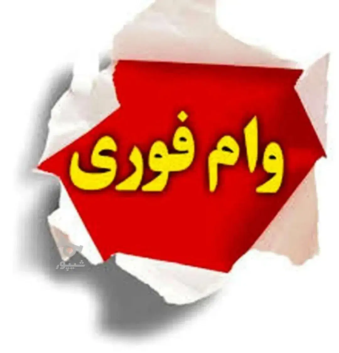 وام فوری میخوام|خدمات مالی، حسابداری، بیمه|چرداول, |دیوار