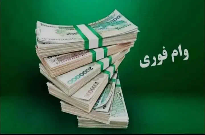 وام بگیرید از20تا70تومان هجده ماهه|خدمات مالی، حسابداری، بیمه|دورود, |دیوار