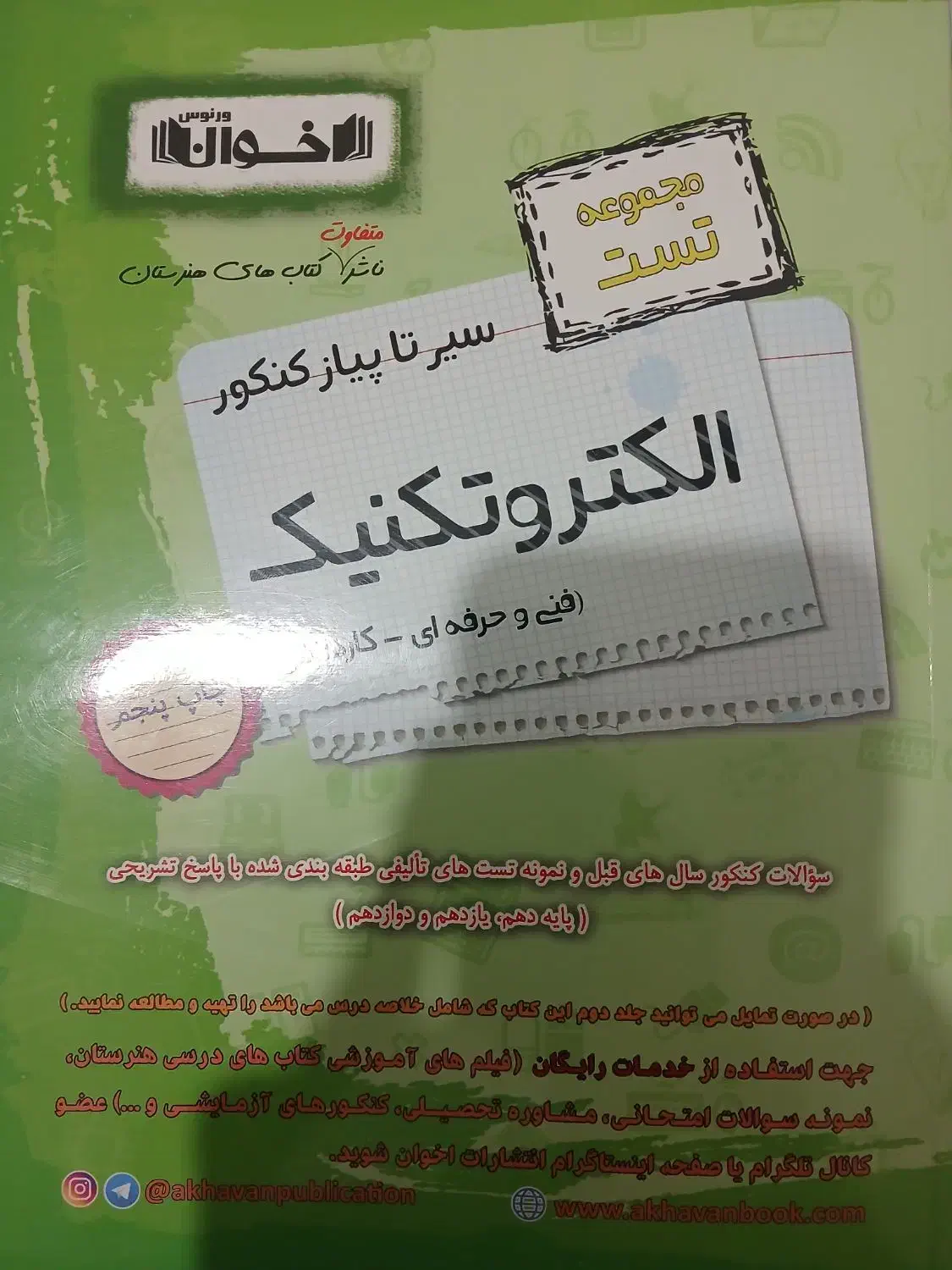 کتاب کنکور الکتروتکنیک|کتاب و مجله آموزشی|هشتگرد, شهرک ریحانه|دیوار