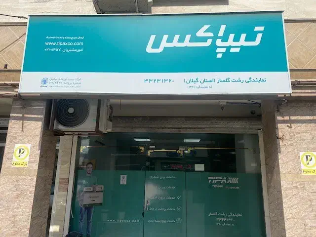 استخدام متصدی تیپاکس|استخدام اداری و مدیریت|رشت, سعدی (تختی)|دیوار