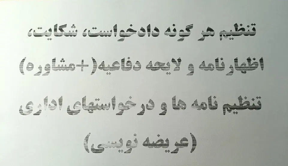 تنظیم دادخواست، شکایت، اظهارنامه و لایحه دفاعیه|خدمات مالی، حسابداری، بیمه|زاهدان, |دیوار