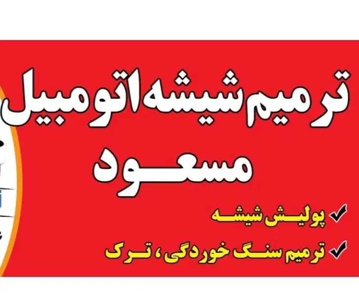 ترمیم شیشه اتومبیل|خدمات پیشه و مهارت|گمیشان, |دیوار