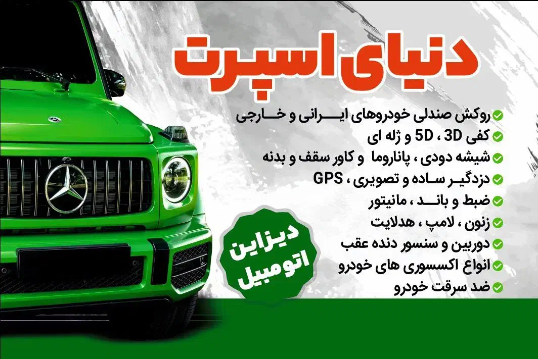 فروش و نصب تمامی لوازم اسپرت و لوکس خودرو|قطعات یدکی و لوازم جانبی|پردیس, فاز ۳|دیوار
