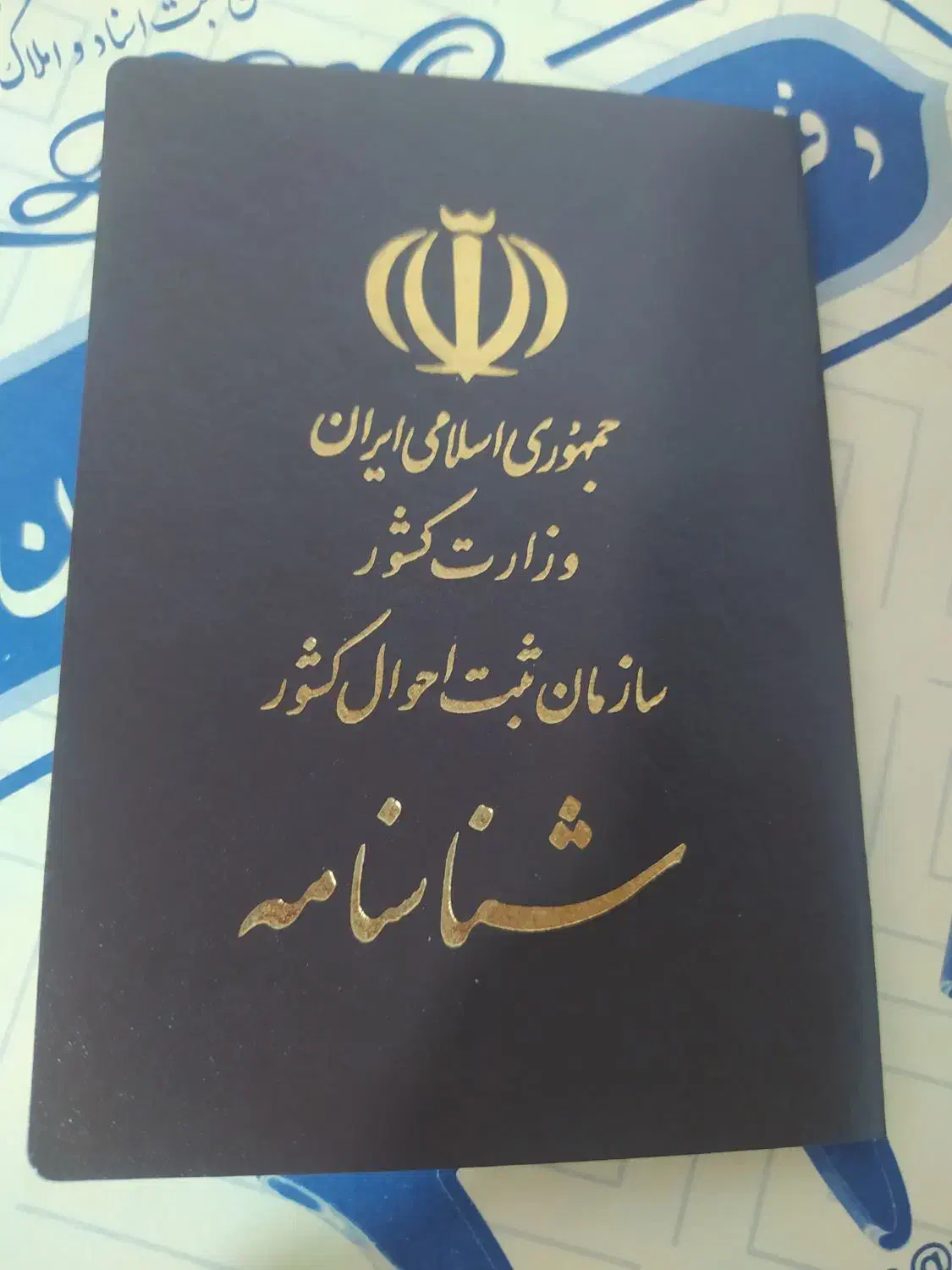 شناسنامه گم شده، بنام ام البنین زاهدی|اشیا|میناب, |دیوار