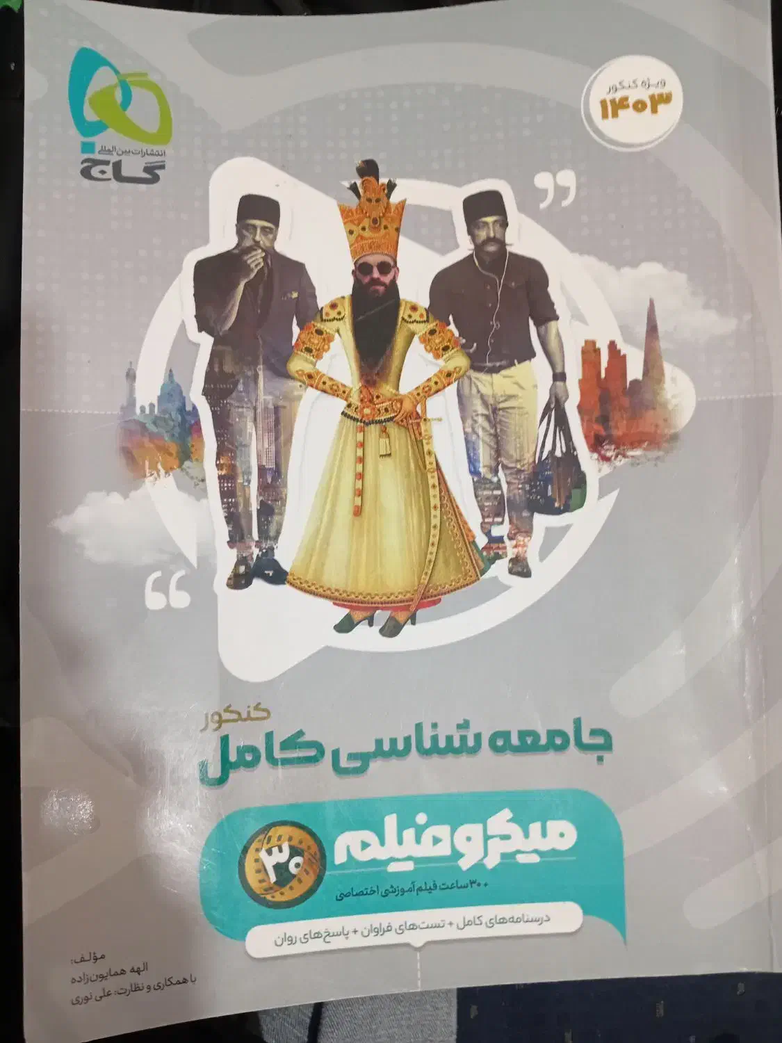 کتاب تست جامعه شناسی|کتاب و مجله آموزشی|بوشهر, |دیوار