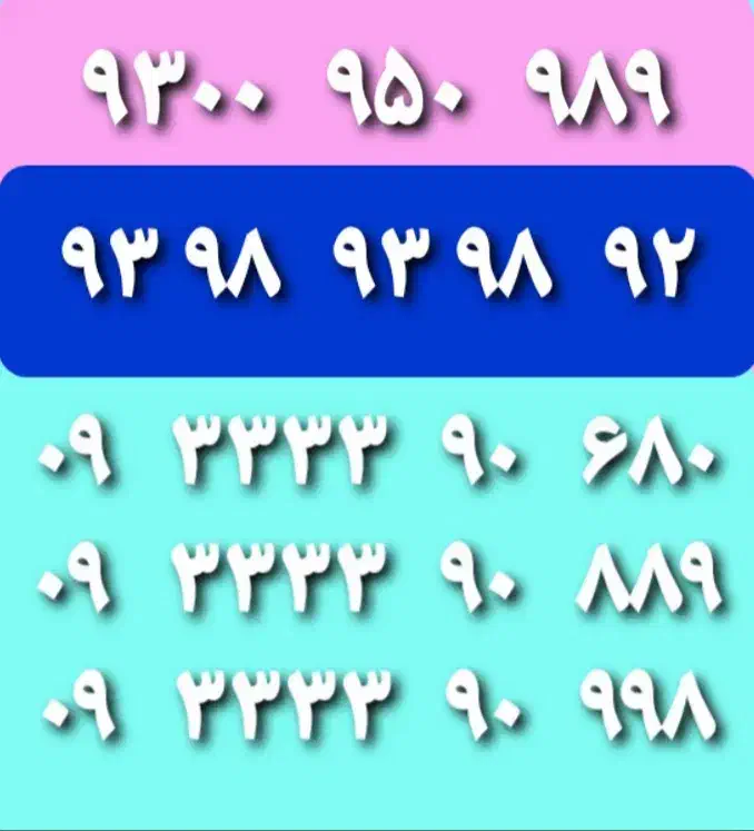 فروش خطوط رند موبایل|سیم‌کارت|لار, |دیوار