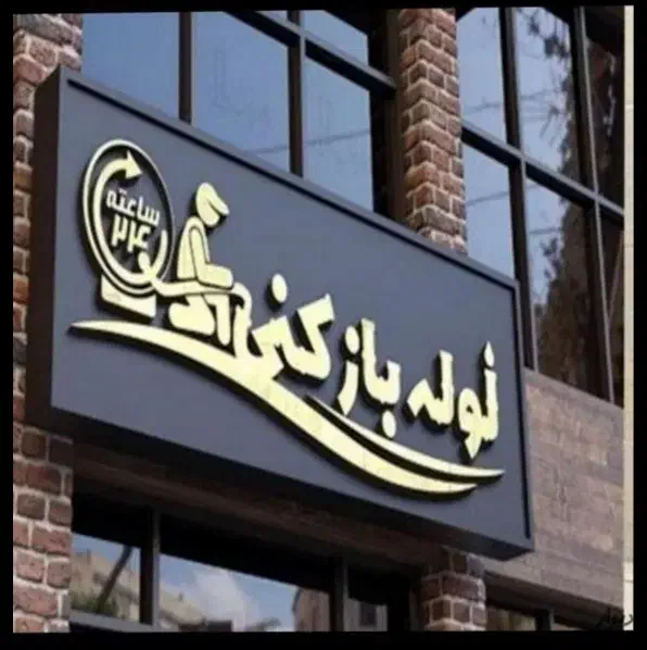 لوله بازکن 100٪تضمینی ستارخان طرشت بهبودی شادمان|خدمات پیشه و مهارت|تهران, ستارخان|دیوار