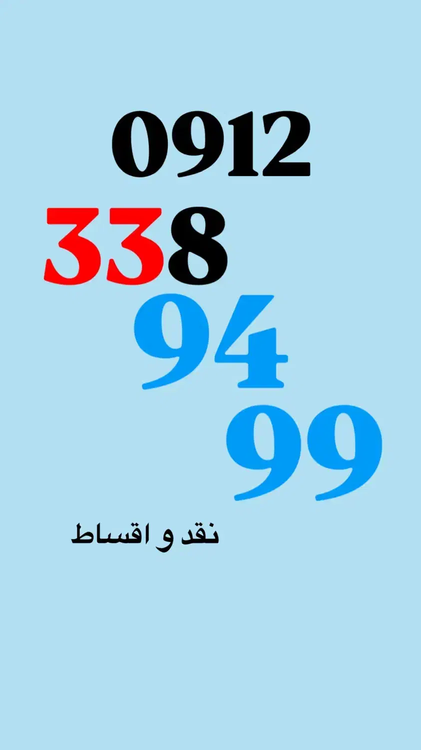 0912.338.9499|سیم‌کارت|تهران, صادقیه|دیوار