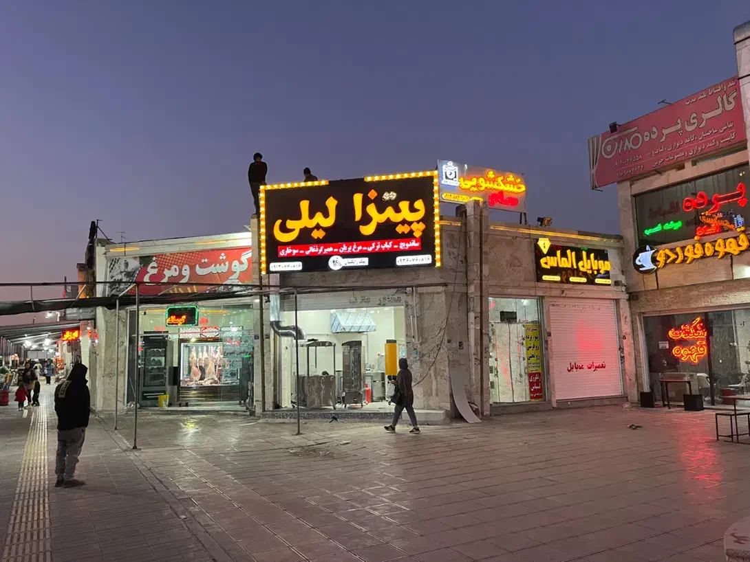 استخدام نیروی خانم در مغازه پیتزا لیلی مسکن مهر|استخدام خدمات فروشگاه و رستوران|فولادشهر, مسکن مهر فولادشهر|دیوار