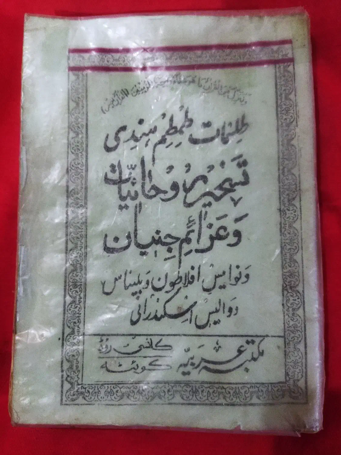 کتاب|کتاب و مجله مذهبی|شاهین‌شهر, عطار|دیوار