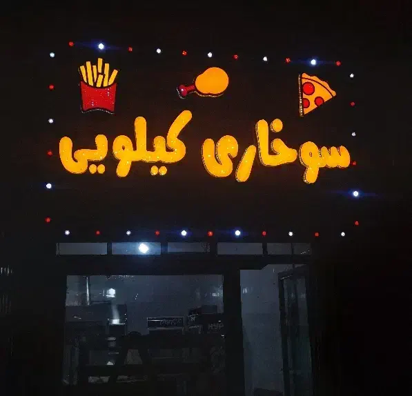 تابلوسازی / چنلیوم /نئون / ال ای دی / کامپوزیت|خدمات پیشه و مهارت|هشتگرد, شهرک وحدت|دیوار