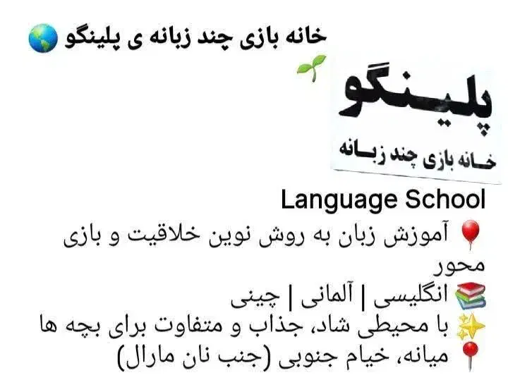 آموزشگاه زبان انگلیسی پلینگو|خدمات آموزشی|میانه, |دیوار