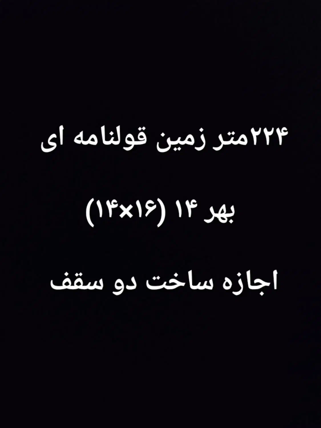 ۲۲۴ متر زمین/قولنامه ای/بهر۱۴/اجازه ساخت دو سقف|فروش زمین و ملک کلنگی|محمدشهر, محمدشهر|دیوار