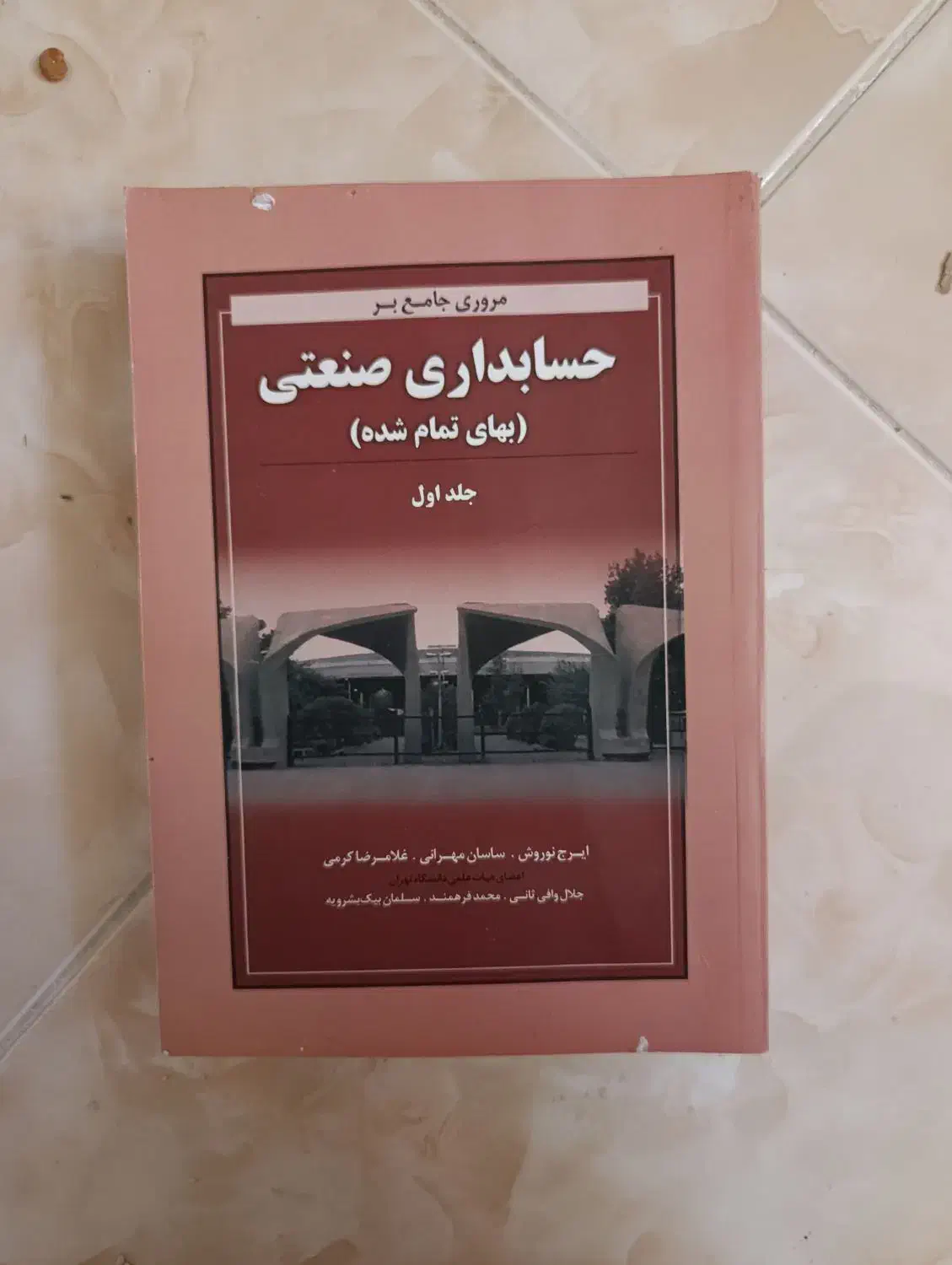 حسابداری صنعتی|کتاب و مجله آموزشی|اصفهان, شاه پسند|دیوار