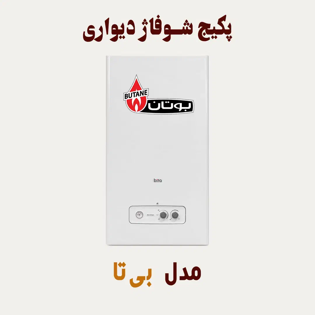 پکیج شوفاژ دیواری بوتان مدل بیتا|آبگرمکن، پکیج، شوفاژ|اصفهان, شاهد|دیوار