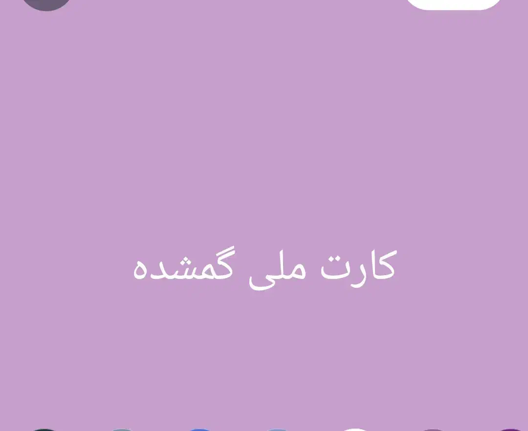 کارت ملی گمشده|اشیا|برازجان, |دیوار