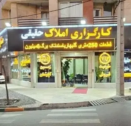 فروشنده ایی زمین الهیه داری بالا تر مبلغ خرید اریم - Widok 2