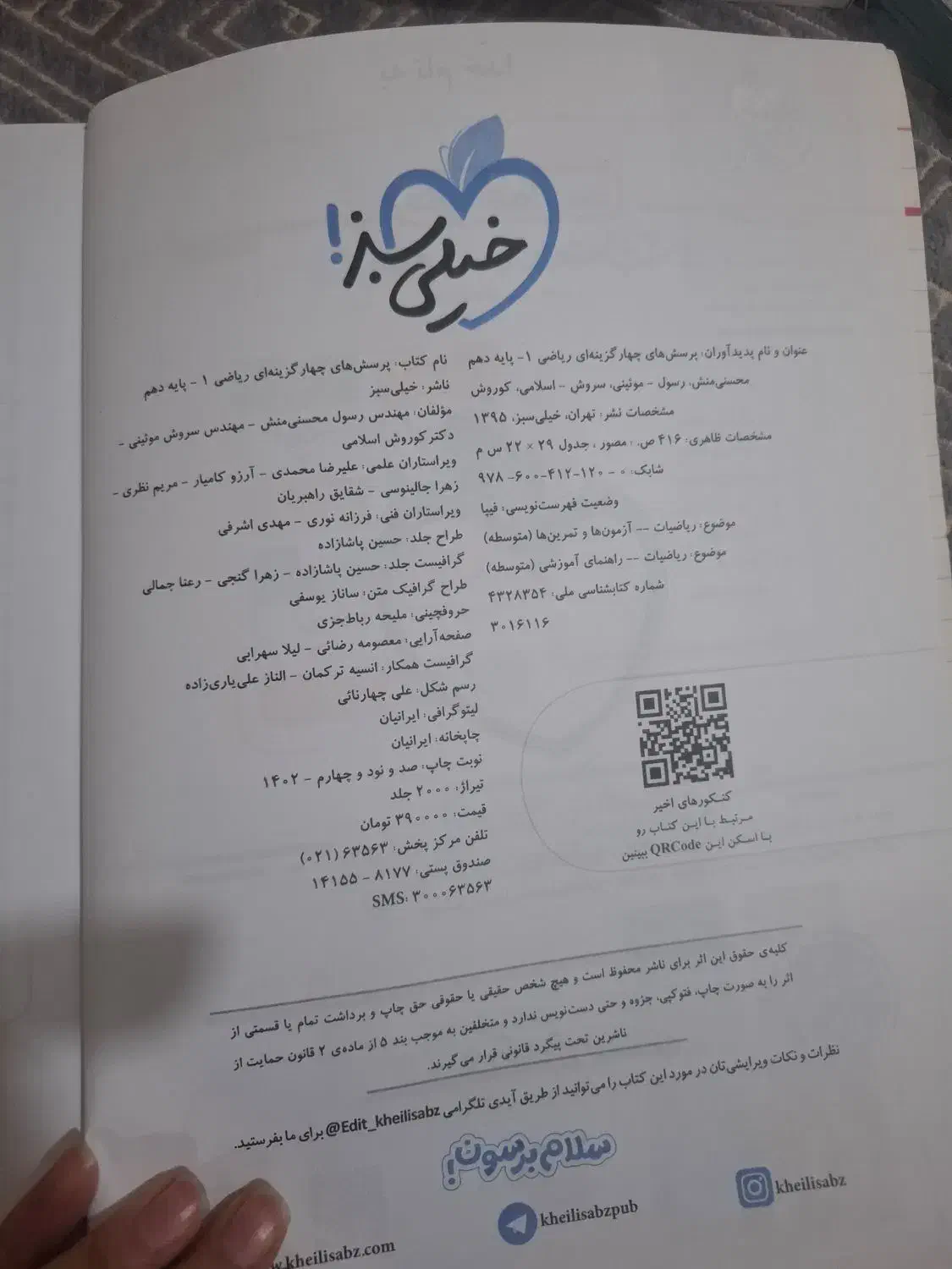 کتاب تست ریاضی خیلی سبز دهم تجربی ویژه کنکور ۱۴۰۵|کتاب و مجله آموزشی|سوسنگرد, |دیوار