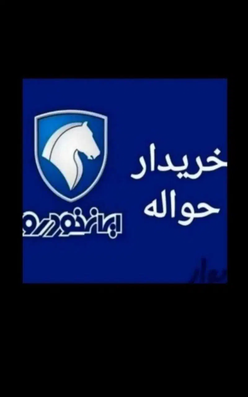 مشاوره خریدفروش حواله|خودرو سواری و وانت|مشهد, کوه سنگی|دیوار