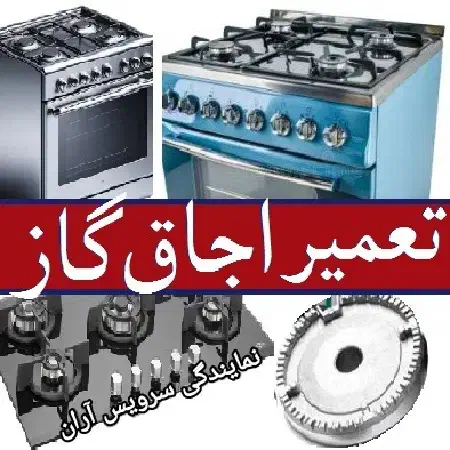 تعمیرکار اجاق گاز کل تهران تعمیرات صفحه ای رومیزی|خدمات پیشه و مهارت|تهران, نارمک|دیوار