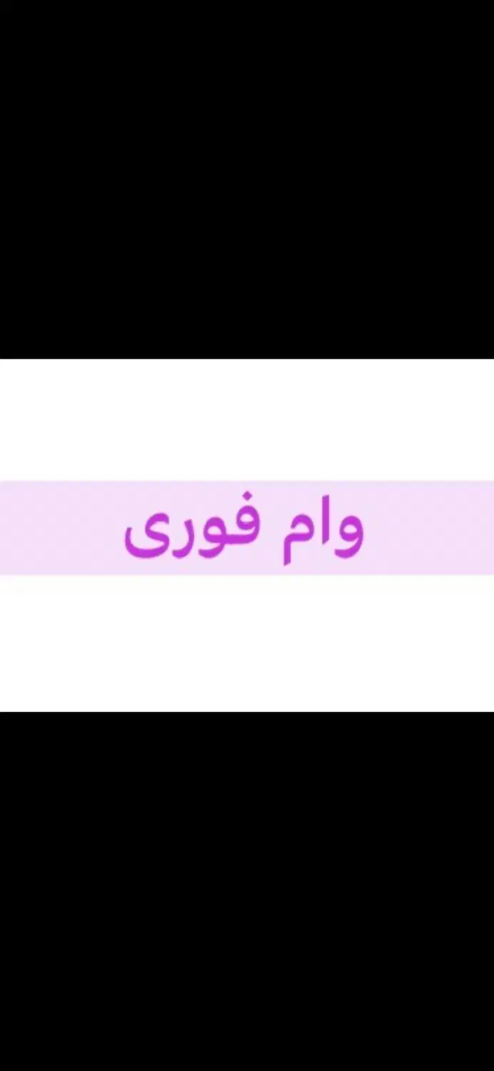 خرید و فروش وام فوری|خدمات مالی، حسابداری، بیمه|امیرکلا, |دیوار