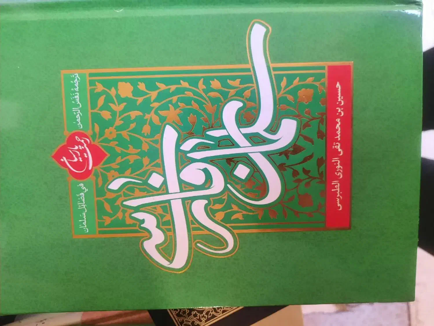 سلمان فارسی|کتاب و مجله آموزشی|قم, نوقطار|دیوار