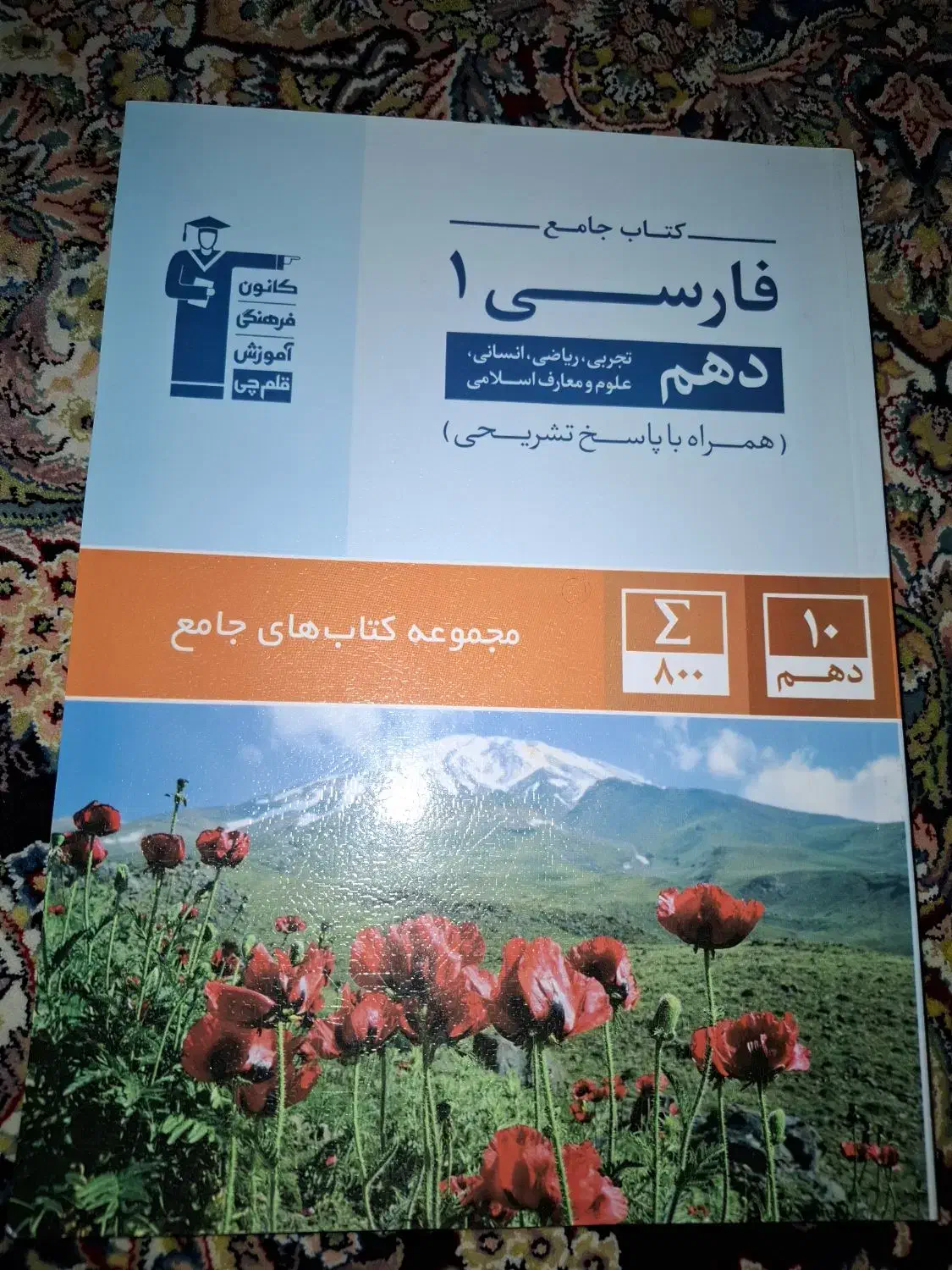 کتاب جامع فارسی قلمچی چاپ ۱۴۰۲|کتاب و مجله آموزشی|رشت, شهرک قدس|دیوار