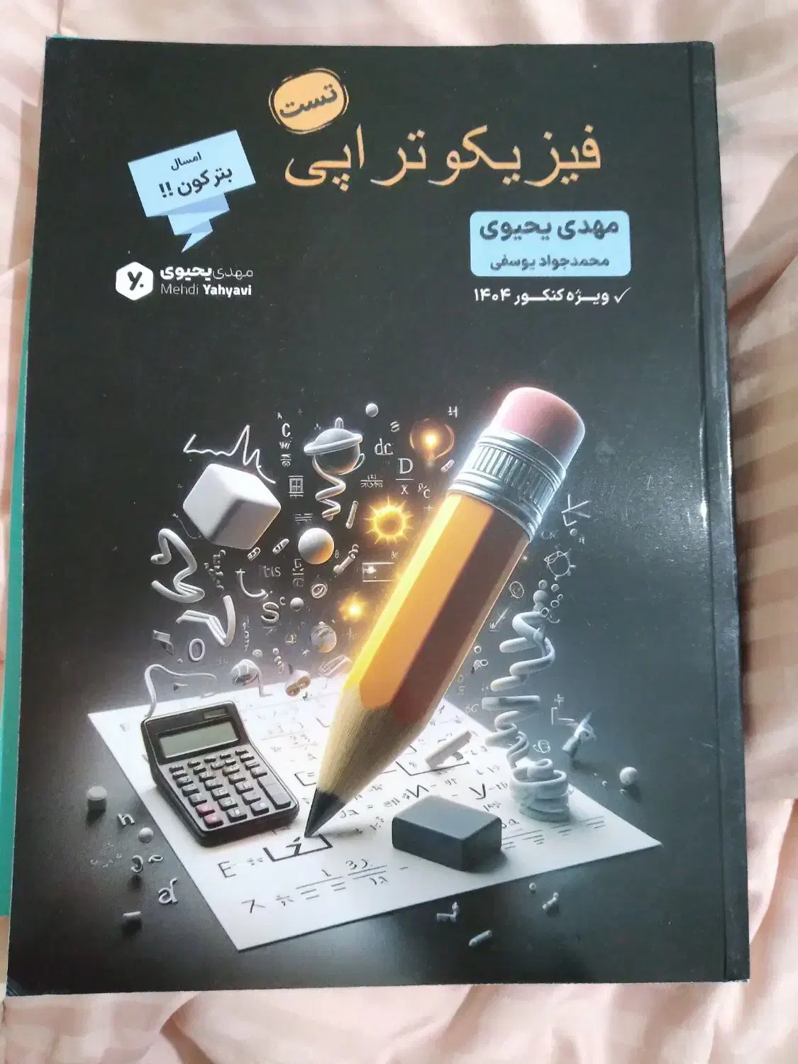 کتاب تست فیزیکوتراپی و حسابان هرکول|کتاب و مجله آموزشی|تهران, منیریه|دیوار