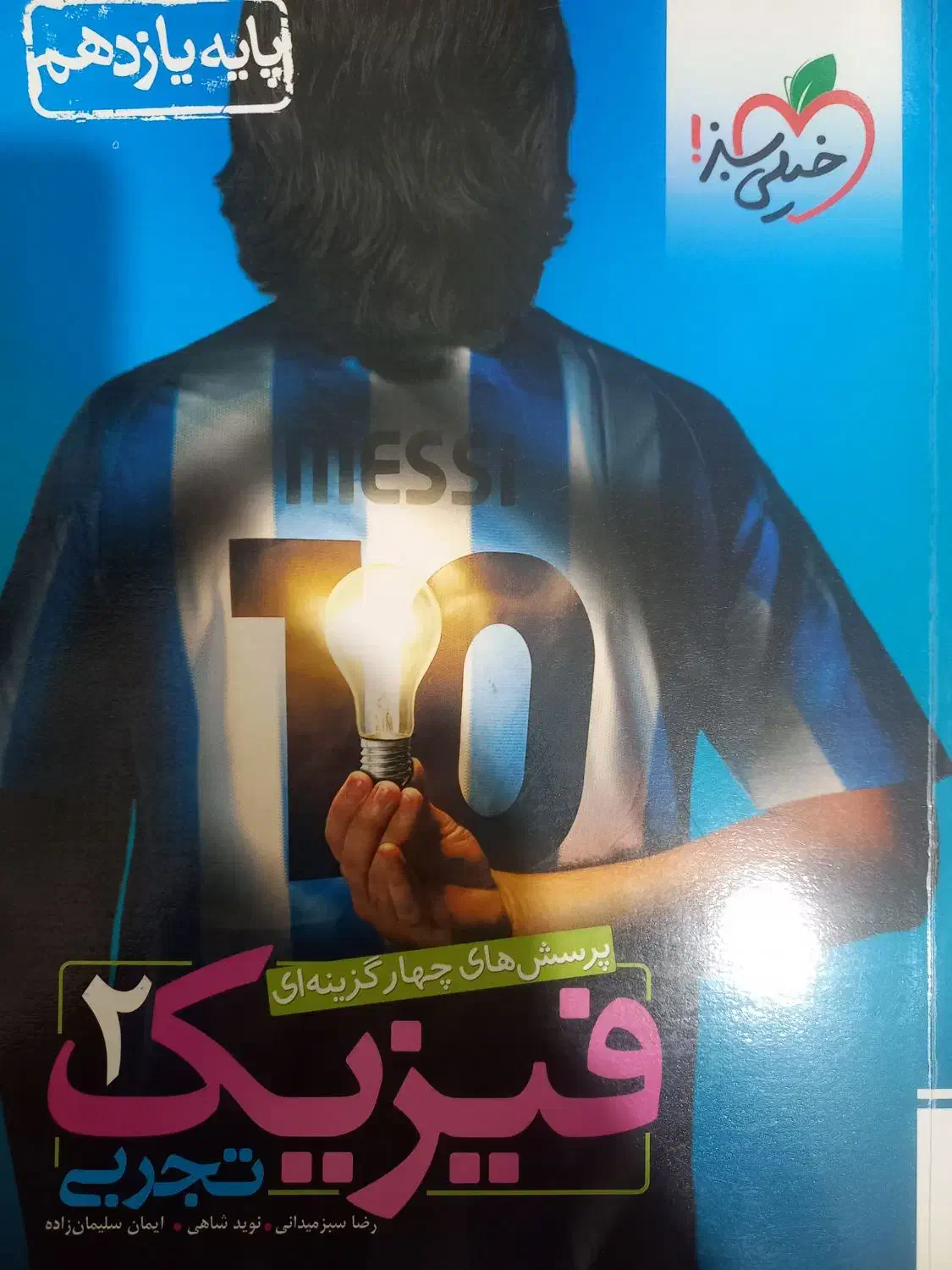 کتاب فیزیک خیلی سبز دوازدهم|کتاب و مجله آموزشی|گرگان, |دیوار