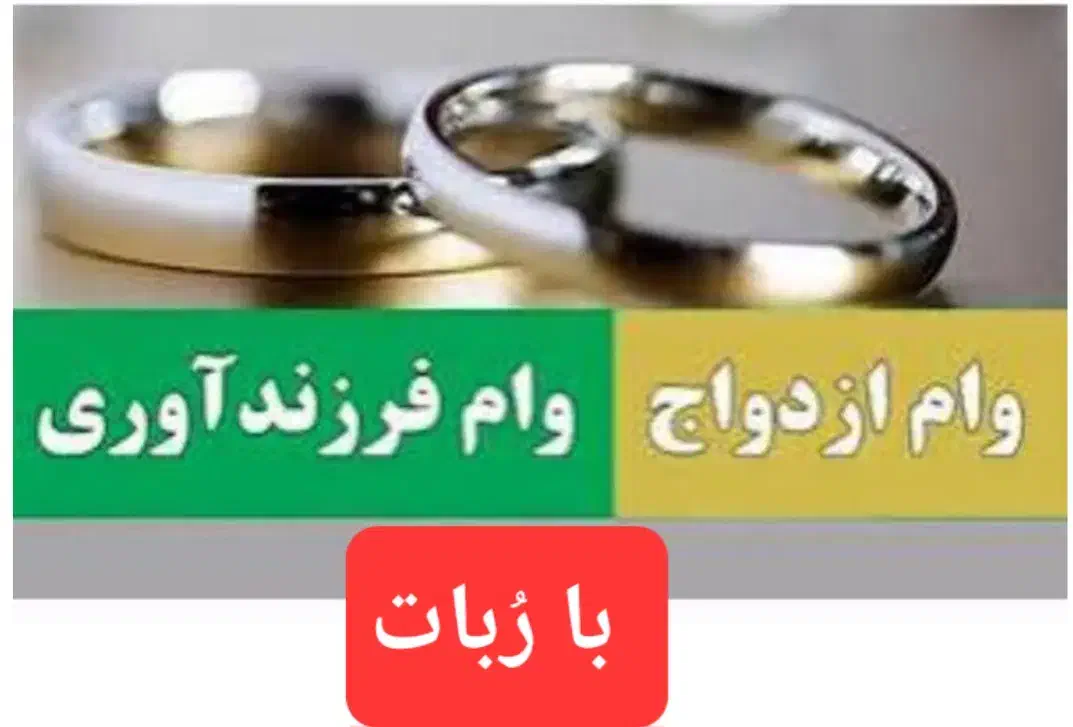 ثبت نام وام های ازدواج ، فرزند ،مستاجری با ربات|خدمات رایانه‌ای و موبایل|دزفول, |دیوار