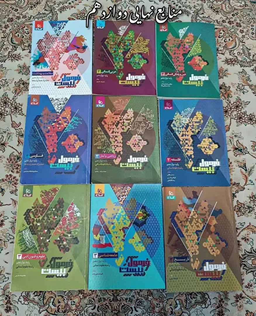 منابع آزمون های نهایی دوازدهم|کتاب و مجله ادبی|آزادشهر, |دیوار